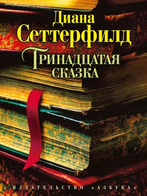 cover image of Тринадцатая сказка